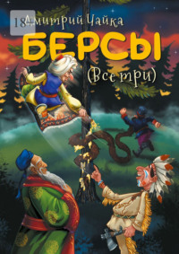 Берсы. (Все три)
