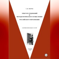 Опыт исследований и методологического осмысления российского образования. Сборник избранных статей