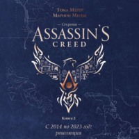 Секреты Assassin’s Creed. Книга 2. С 2014 по 2023 год: революция