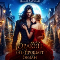Дракон (не) прощает обман