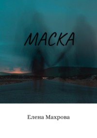 Маска