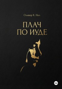 Плач по Иуде