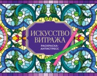 Искусство витража. Раскраска антистресс