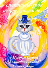 Спектакль - урок о мире, слове и деле с Мудрым Котом "Волшебная шляпа"