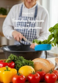 Бытовые выручалки и любимые рецепты