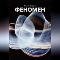 ФЕНОМЕН
