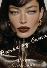 Ведьма из Сити