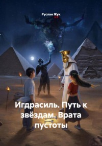 Игдрасиль. Путь к звёздам. Врата пустоты