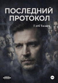 Последний протокол