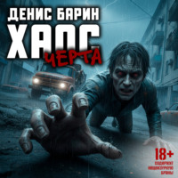 Хаос. Черта