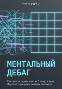 МЕНТАЛЬНЫЙ ДЕБАГ