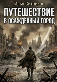 Путешествие в осаждённый город