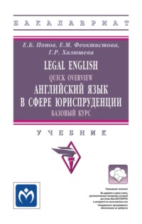 Legal English: Quick Overview: Английский язык в сфере юриспруденции.Базовый курс: Учебник для бакалавров