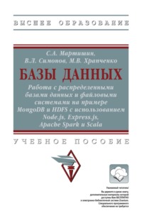 Базы данных: Работа с распределенными базами данных и файловыми системами на примере MongoDB и HDFS с использованием Node.js, Express.js, Apache Spark и Scala