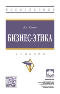 Бизнес-этика