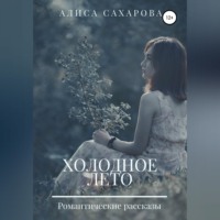 Холодное лето