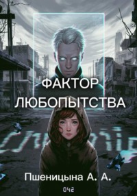 Фактор любопытства