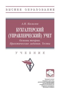 Бухгалтерский (управленческий) учет. Основы теории. Практические задания. Тесты