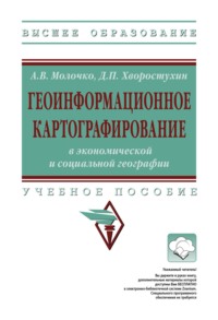 Геоинформационное картографирование в экономической и социальной географии