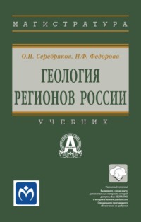 Геология регионов России