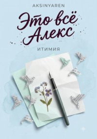 Это всё Алекс