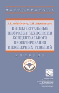 Интеллектуальные цифровые технологии концептуального проектирования инженерных решений