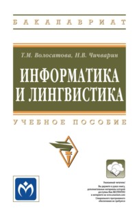 Информатика и лингвистика
