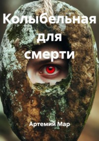 Колыбельная для смерти