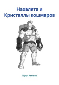 Нахалята и Кристаллы кошмаров