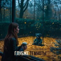 Глубже темноты