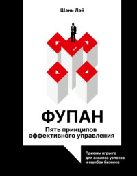 Фупан. Пять принципов эффективного управления. Принципы игры го для анализа успехов и ошибок бизнеса