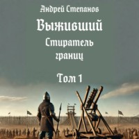 Выживший-11: Стиратель границ. Том 1