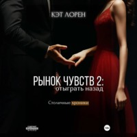 Рынок чувств: отыграть назад