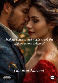 Любовь спасет мир? серьезно? Вы правда в это верите?