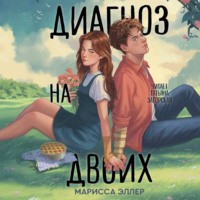 Диагноз на двоих