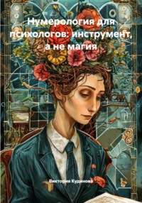 Нумерология для психологов: инструмент, а не магия