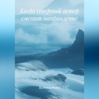 Когда северный ветер сменит направление