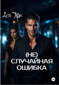 (Не) случайная ошибка