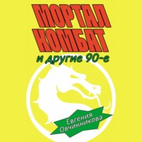 Мортал комбат и другие 90-е