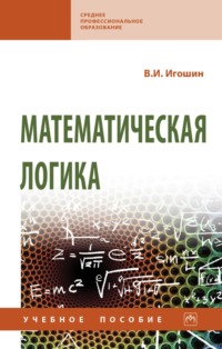 Математическая логика