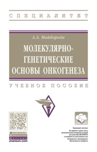 Молекулярно-генетические основы онкогенеза
