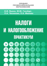 Налоги и налогообложение: Практикум для СПО