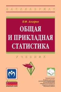 Общая и прикладная статистика: Учебник для студентов высшего профессионального образования