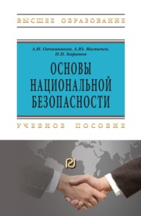 Основы национальной безопасности