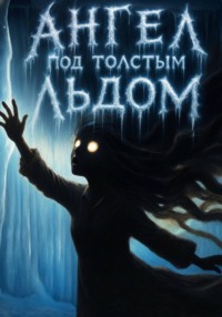 Ангел под толстым льдом
