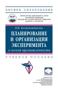 Планирование и организация эксперимента в легкой промышленности