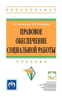 Правовое обеспечение социальной работы