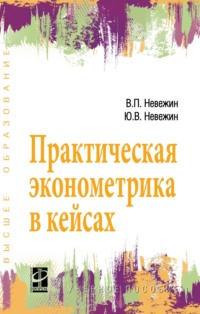 Практическая эконометрика в кейсах