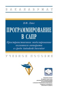 Программирование в САПР: Пространственное моделирование колонного аппарата в среде Autodesk Inventor