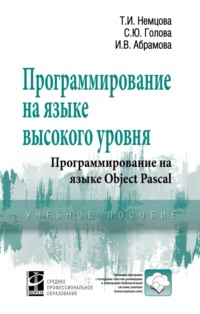 Программирование на языке высокого уровня. Программирование на языке Object Pascal